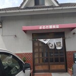 まるた屋食堂　本店 - 