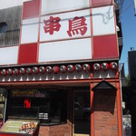 Kushi dori - 串鳥 麻生駅前店