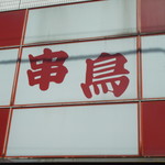 Kushi dori - 串鳥 麻生駅前店