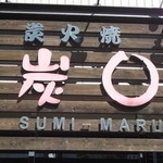 Sumi Maru - 炭○ 麻生店