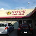 シャトレーゼ - 