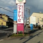 シャトレーゼ - 