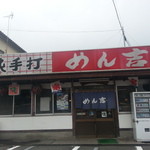 めん吉 - 39年前から営業の老舗です。