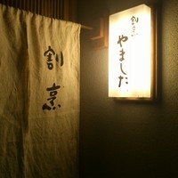 割烹 やました - 