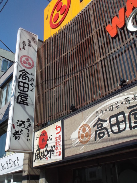 閉店 北前そば 高田屋 麻生店 たかだや 麻生 そば 食べログ 閉店 北前そば 高田屋 麻生店 たかだや 麻生 そば 食べログ