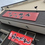 Ramen Yume Noya - 