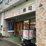 さくら寿司 - 