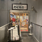 たむ商店 - 