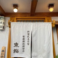 東鮨 新店 - 