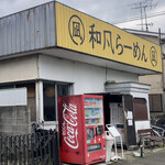 和風らーめん 凪 - 