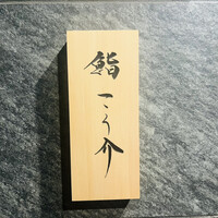 鮨 こう介 - 