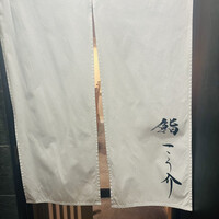 鮨 こう介 - 