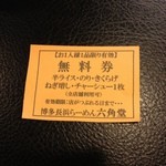博多長浜らーめん 六角堂 - たまたま貰えた無料券