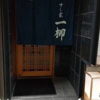 すし家 一柳 - 