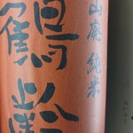 Sumibi Yakitori Juubee - ★鶴齢 山廃 純米６７０円　燗お勧め