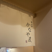 鮨 赤酢 かなやま - 