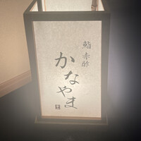 鮨 赤酢 かなやま - 