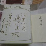 空也 - 箱の意匠にも風情が