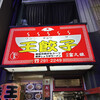 王餃子
