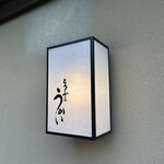 東京 芝 とうふ屋うかい - 