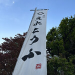 東京 芝 とうふ屋うかい - 