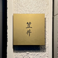 笠井 - 看板