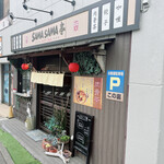 サマサマ亭 - 