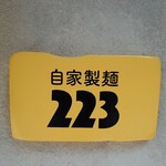自家製麺223 - 店舗看板
