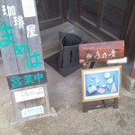 珈琲屋まめは - 門の脇、案内板