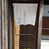 江戸前鮓 すし通 - 