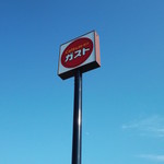 ガスト - ガスト 札幌栄町店