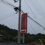 うな弘 - 道路沿いの店看板