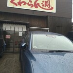 ぐゎらん洞 - 外観