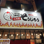 元祖あみやきどり 萬福食堂 - 