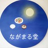 ながまる堂 - 