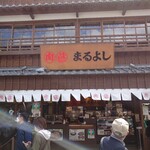 松阪牛専門店 松阪まるよし - 