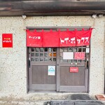 ラーメン屋 トイ・ボックス - 