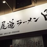 Onomichi Ramen Akatsuki - 外観