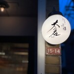 和食とお酒 蒼 - 