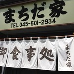 まちだ家 - のれん