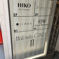 銀座 しのはら - 