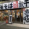 中華そば 札幌煮干センター - 外観です