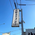 Sano Ramen Takano - 