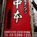 蒙古タンメン中本 上板橋本店 - 