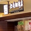 上島珈琲店 諏訪湖SA下り店