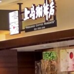 上島珈琲店 - お店