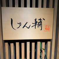 鮨 しゅん輔 阿佐ヶ谷 - 