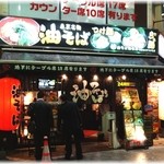 油そば総本店 - 