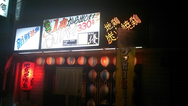 居酒屋優 長岡天神 居酒屋 食べログ 居酒屋優 長岡天神 居酒屋 食べログ