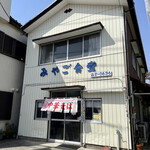 みやご食堂 - 電話番号の表記が昭和っぽい。